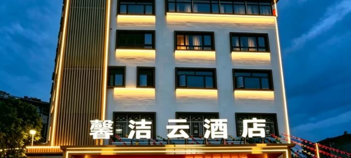 馨潔雲假日飯店（襄陽五中萬達廣場店） 襄陽住宿飯店