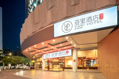 亞里酒店（青秀萬達東葛路地鐵站店） 南寧酒店