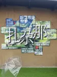 扎尕那洮疊古道民宿（扎尕那景區·仙女灘店）