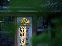 宋学庭院デザイナーズ民宿（小七孔東門） 茘波のホテル