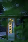 Song Studies|拾裏凡花·courtyard宋學庭院美宿（小七孔東門店） - 停車場