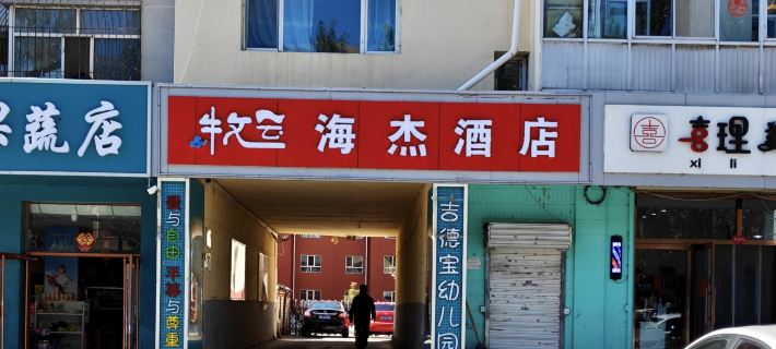 Haijie Hotel (Victoria Plaza Jining No. 2 High School) Hotels in Ulanqab