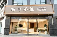 Buke Buzhu Boutique Hotel (Wuxi Binhu Wanda Plaza Hele Kou Subway Station) Hotels in Binhu Wanda
