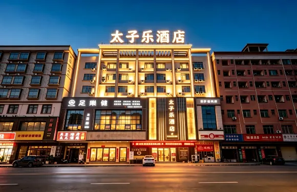 太子樂酒店（博羅華僑中學天虹廣場店）