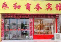 郎溪永和商務賓館 世紀華聯超市附近的飯店
