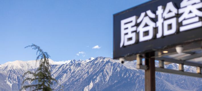 Deqin Jugu Thirteen Oxygen-Supplying Smart Homestay (Feilai Temple Scenic Area) Ξενοδοχεία στην πόλη Ντεκίν