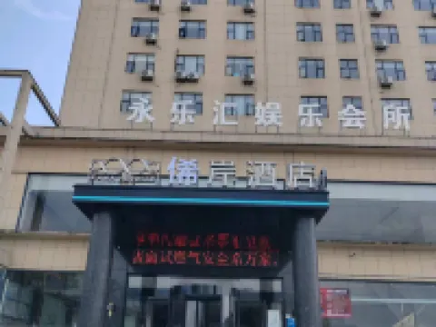 俙岸飯店（撫州樂安迎賓南大道店） 樂安住宿飯店