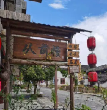 麗水従前慢中国式旅館（古堰画郷風景区） 古堰画郷景区周辺のホテル