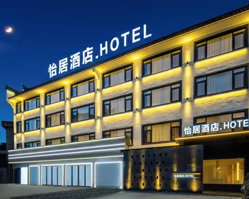 怡居酒店(歙縣徽州古城店) 歙縣酒店