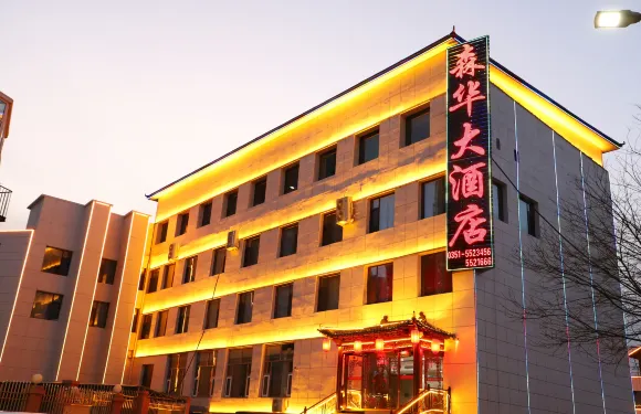 陽曲森華大酒店