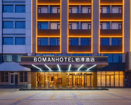 鉑漫酒店(保定西大街火車站店) 保定酒店