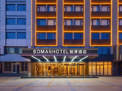 鉑漫飯店（保定西大街火車站店）