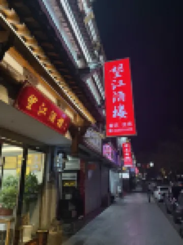 休寧望江酒樓民宿