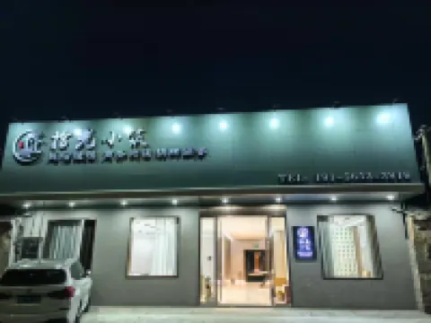 合肥拾光小築（新橋國際機場店） 合肥新橋國際機場附近的飯店