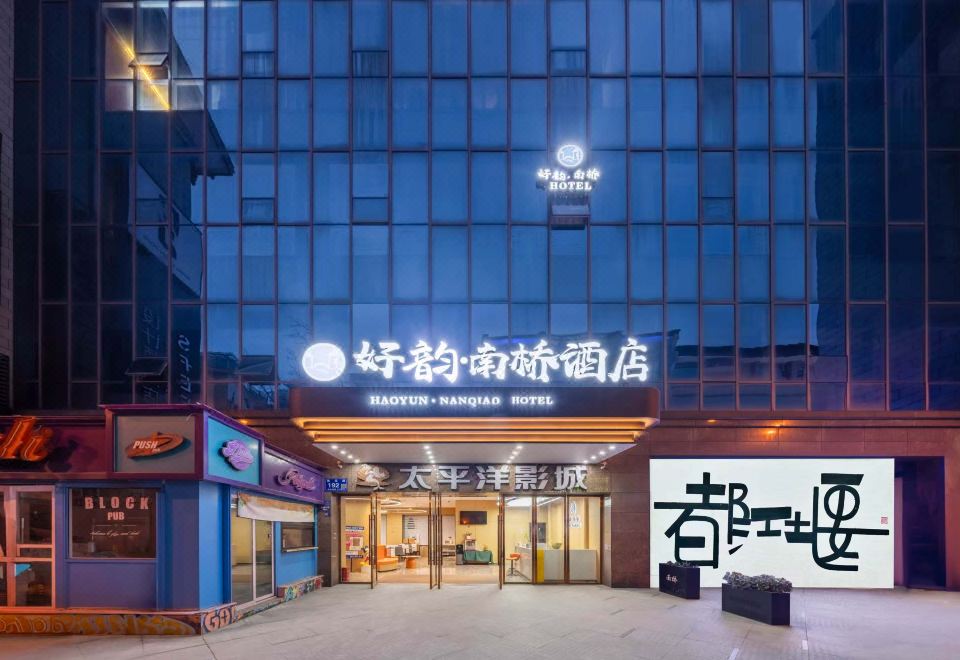 好韵南桥酒店 사진