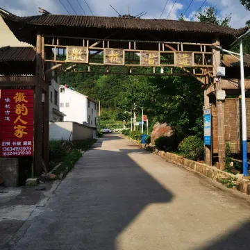 績溪徽韻人家農家樂 鄰近安徽清涼峰國家級自然保護區珍稀植物園的酒店