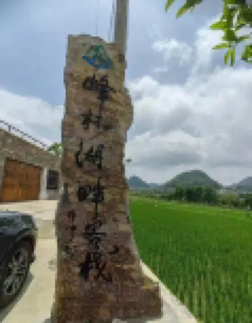 峯林湖畔客棧（安龍店）