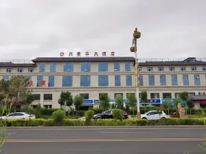 敦煌市沙州景華大飯店（博物館店）