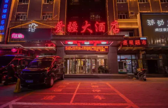 特克斯愛疆大酒店