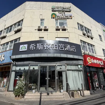 希斯頓鉑宮飯店（北京航天總醫院東高地地鐵站店） 和义附近的飯店
