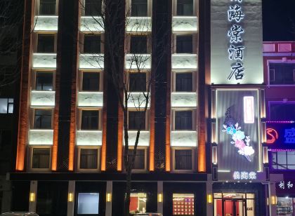 俏海棠飯店（白城火車站店）