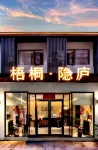 Wutong·Yinlu Hotel (Tao Xichuan Cultural and Creative District, People's Square Branch) - โรแมนติก