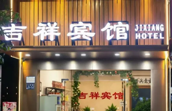 柘榮吉祥賓館