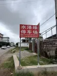 水澤緣Lakeview·雲棲湖畔丨白族美學觀景民宿（三義國際機場店） - 停車場