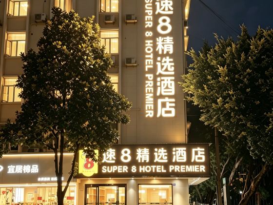 速8精選酒店（高鐵峨眉山站大佛禪院旅遊區店）
