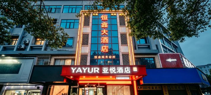 โรงแรมเย่ยวี่ (สถานีรถไฟความเร็วสูงเย้ว์หยาง) โรงแรมในเย้ว์หยาง