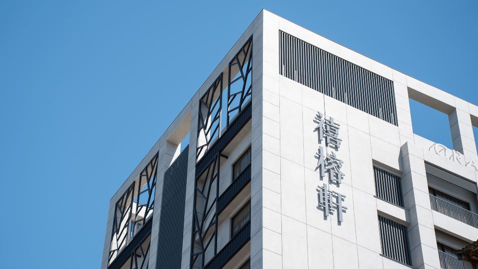 禧榕軒大飯店