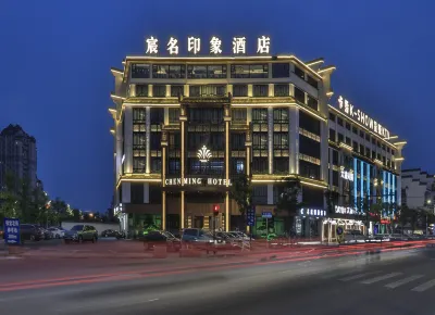 宸名印象酒店（義烏佛堂古鎮老街店）