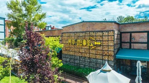 芳華·故事裡飯店