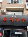 墨問青年旅舍（洛邑古城麗景門十字街店）