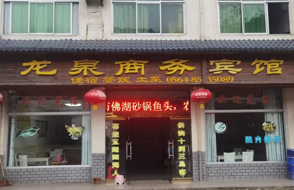 萬佛湖龍泉商務賓館