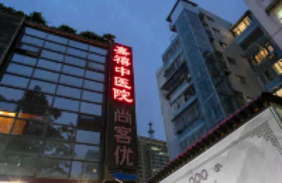 尚客優公寓（廣州東站華師地鐵站店） 鄰近廣東技術師範大學(西校區)的酒店