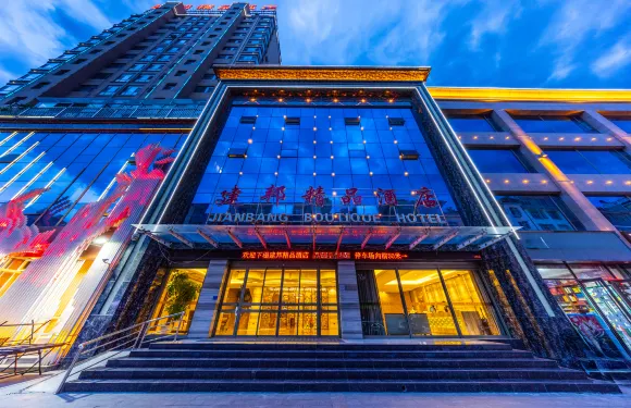 武都建邦精品酒店（隴南火車站第一人民醫院店）