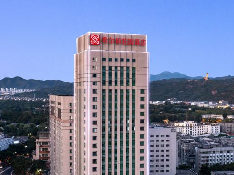 承德避暑山莊希爾頓花園酒店
