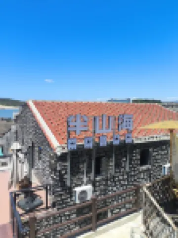 半山海·Halfsea海景民宿（仙人井景區店） 鄰近仙人井的酒店