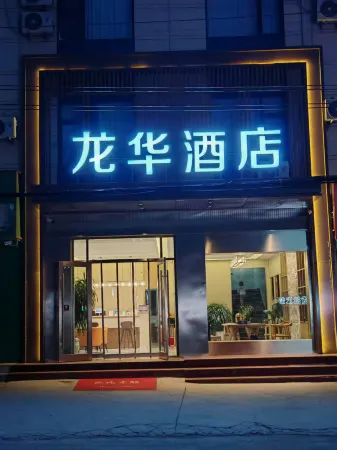 LungWahHotel Отели рядом с достопримечательностью «Lanzhou University of Finance and Economics (Weile Avenue)»