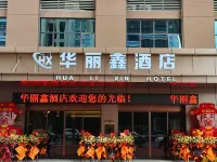 華麗鑫飯店（五華奧體中心店） 人民公園附近的飯店