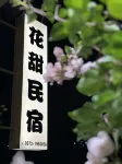 花甜民宿(建水古城紫陶街店) 建水紫陶街住宿飯店