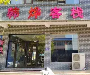Quyang Hanye Chinese Inn Hotels in Quyang County