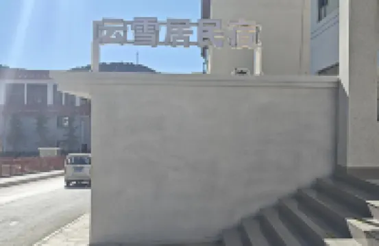 Deqin Yunxueju Homestay (Feilai Temple Meili Snow Mountain Scenic Area)