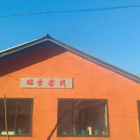 Ruixue ・ Youran Xueshe ・ Warm Leisure Resort Chinese Inn (Snow Town Scenic Area)