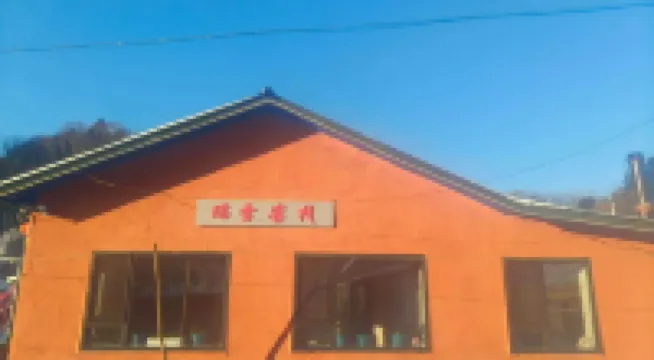 Ruixue ・ Youran Xueshe ・ Warm Leisure Resort Chinese Inn (Snow Town Scenic Area)