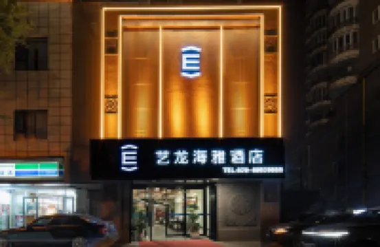 藝龍海雅酒店（西安交通大學雁翔路北口地鐵站店） 西安酒店