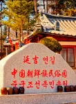 Xueting Songluange Hot Spring Courtyard Homestay  (Yanji Folk Custom Park Branch) - Scenic