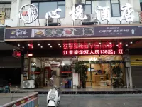 心悅飯店 - 2 星級