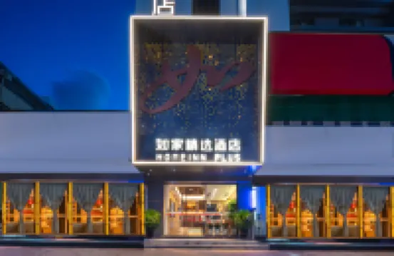 如家精選飯店（珠海拱北口岸店） 拱北口岸附近的飯店